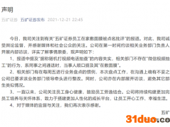员工“敷面膜被罚”？真相浮出水面，五矿证券回应两点核心质疑，大V主动删帖，点赞正视与解决问题