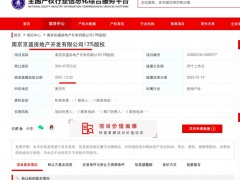 花语熙岸府开发主体南京京盛13%股权被中铁房地产326.41万元挂牌转让