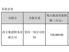 西王食品有没有向关联方输送资金？左手借钱右手存进财务公司 关联方预付款频繁引监管问询