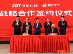 新智造 新模式 京东科技与智云天工达成战略合作
