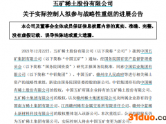 “中国神矿”将横空出世！五矿稀土官宣：战略性重组获批