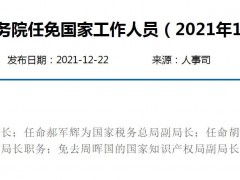国务院任免国家工作人员：郝军辉为国家税务总局副局长