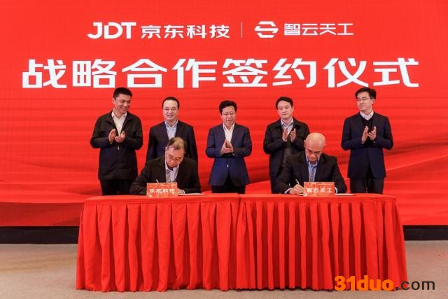 新智造 新模式 京东科技与智云天工达成战略合作