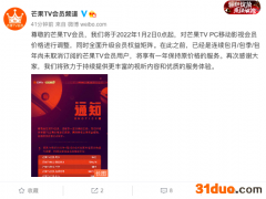 芒果TV将上调会员价格：连续包月上调1元、连续包年上调10元