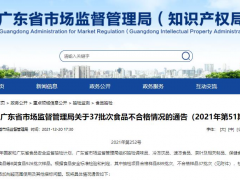 广东通报食品抽检情况 生命一号保健食品登榜不合格