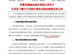 华夏幸福：累计违约债务金额1078.05亿 正在推进重组落地