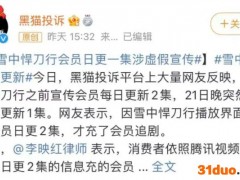 《雪中悍刀行》日更2集变1集遭投诉，腾讯视频回应