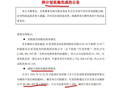 美凯龙：控股股东减持股份套现5.92亿元 质押市值约9亿元股份用于融资