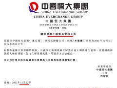 最新！恒大：风险化解委员会正调动广泛资源 努力化解集团风险