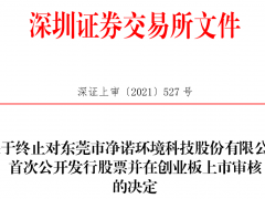 净诺科技终止创业板IPO 保荐机构为东兴证券