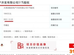 泰达城市发展拟底价1843万元转让天津滨堡51%股权