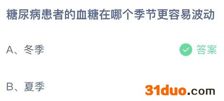 糖尿病患者的血糖在哪个季节更容易波动？蚂蚁庄园答案