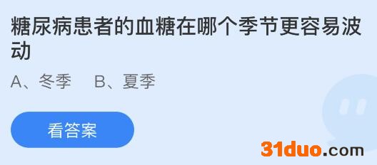 糖尿病患者的血糖在哪个季节更容易波动？蚂蚁庄园答案