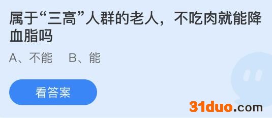 属于“三高”人群的老人不吃肉就能降血脂吗?蚂蚁庄园答案