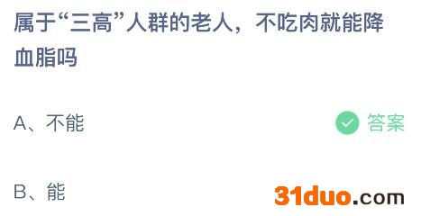 属于“三高”人群的老人不吃肉就能降血脂吗?蚂蚁庄园答案