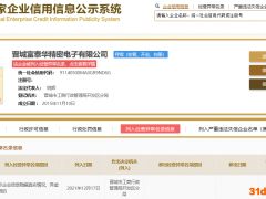 工业富联子公司被列经营异常 公示企业信息弄虚作假