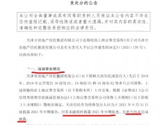 天房信托：因未按期披露中报董事长刘玉成等收公开谴责处分函
