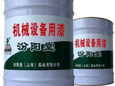 机械设备用漆，耐久性机械性能和干燥性好、机械设备用漆