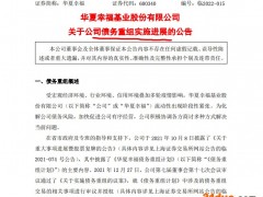 华夏幸福：公司已完成签署债务重组协议超千亿元 已接近拟重组债务总金额50%