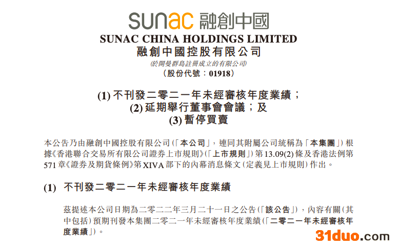 因未能及时披露年报 融创、佳兆业等9家上市房企及物业今起宣布停牌 因未能及时披露年报 融创、佳兆业等9家上市房企及物业今起宣布停牌