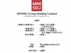 名创优品寻求在港双重上市 去年下半年扭亏为盈