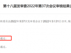福元医药首发获通过：发审委要求说明为何部分推广服务商成立不久便开展合作