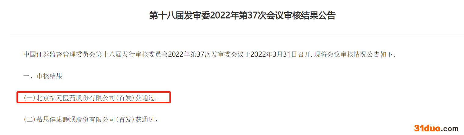 福元医药首发获通过:发审委要求说明为何部分推广服务商成立不久便开展合作 福元医药首发获通过:发审委要求说明为何部分推广服务商成立不久便开展合作