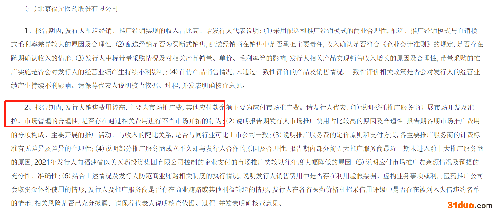 福元医药首发获通过:发审委要求说明为何部分推广服务商成立不久便开展合作 福元医药首发获通过:发审委要求说明为何部分推广服务商成立不久便开展合作