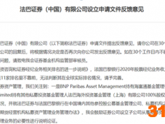 法巴证券能否顺利拿入场券？拟任合规负责人曾任风险处置券商总裁，证监会质询五大问题，主管部门竟能写错