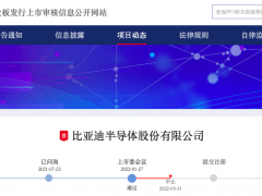 比亚迪半导体IPO审核再被“中止”，官方回应来了！