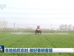各地抢抓农时 做好春耕春管