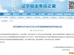 辽宁2022年上半年高等教育自学考试延期至10月举行