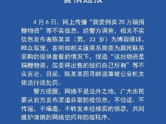 上海警方：男子捏造“居委倒卖20万箱捐赠物资”等信息被罚