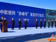 中欧班列“赤峰号”2022年度首发 开向莫斯科