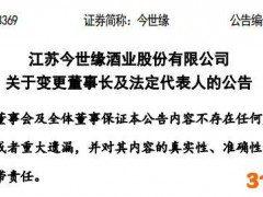 今世缘酒业公告称董事长“换帅”