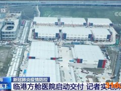记者实地探访上海临港方舱医院：医生经验丰富 生活物资已准备妥当