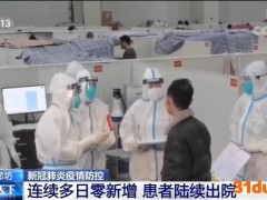 河北廊坊：连续多日零新增 省医疗队完成圆满支援任务
