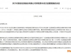 集中交易系统部分中断20分钟，首创证券被采取责令整改的行政监管措施