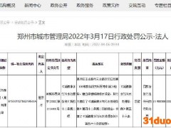 擅自穿凿城镇排水设施 重庆万泰建设在郑州被处罚