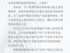 奇瑞新能源宣布加入涨价行列：车型最高涨5000元