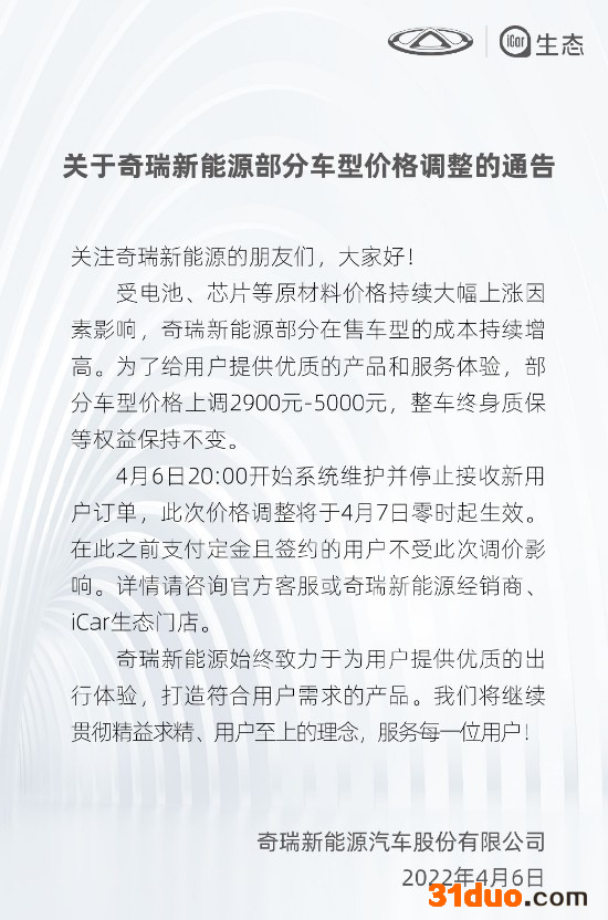 奇瑞新能源宣布加入涨价行列：车型最高涨5000元