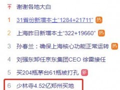 上热搜！4.52亿郑州买地，河南少林寺进军房地产？揭秘方丈释永信商业版图：拥有18家公司控制权
