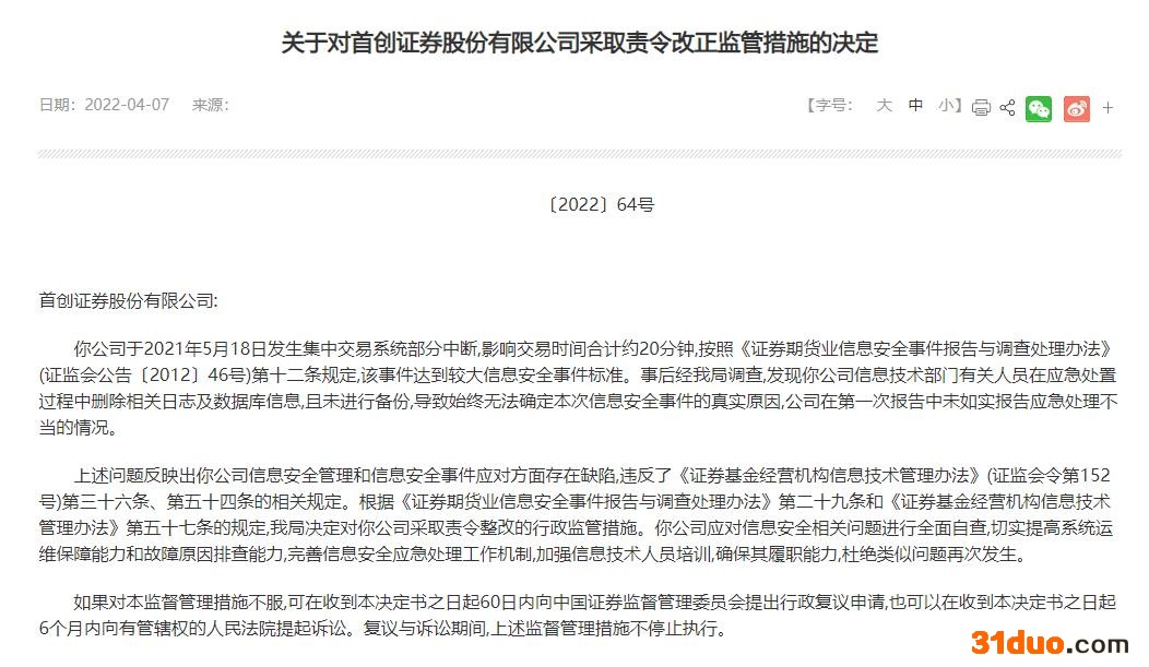 集中交易系统部分中断20分钟，首创证券被采取责令整改的行政监管措施