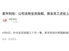 全员放假3个月？估值60亿美元独角兽紧急回应！此前被曝6个月发不出工资，有员工称被拖欠近10万元！