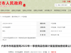 六安市通报2批次包装不合格商品 金日澳润保健品登榜