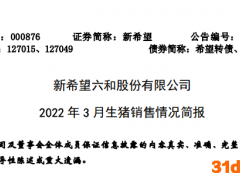 新希望：3月销售生猪收入同比下降22.33%