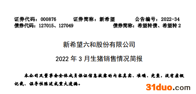 新希望:3月销售生猪收入同比下降22.33% 新希望:3月销售生猪收入同比下降22.33%