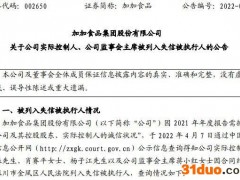 加加食品实控人、监事会主席被列入失信被执行人，执行标的金额830万