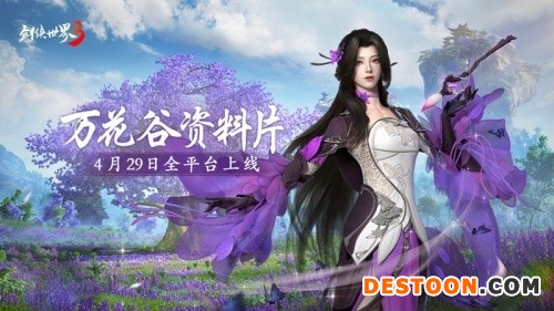 妙笔生万花！西山居《剑侠世界3》“万花谷”资料片4月29日全平台上线！