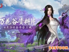 西山居《剑侠世界3》万花谷资料片4.29全平台上线